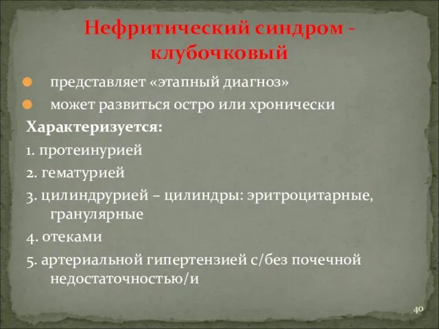 Нефритический синдром - клубочковый представляет «этапный диагноз» может развиться остро или