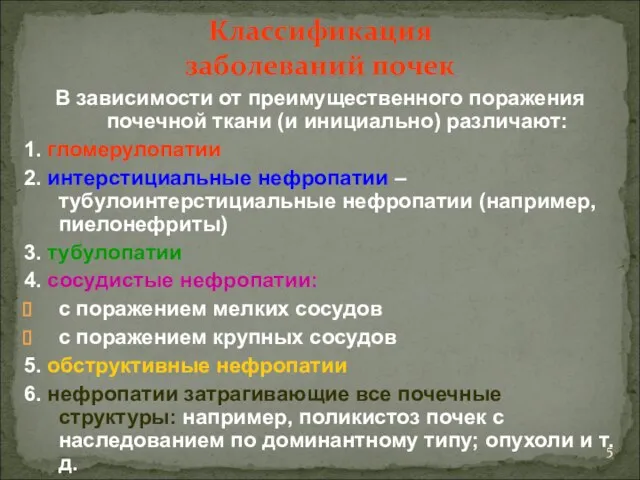 Классификация заболеваний почек В зависимости от преимущественного поражения почечной ткани (и