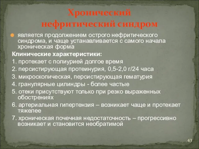 Хронический нефритический синдром является продолжением острого нефритического синдрома, и чаще устанавливается