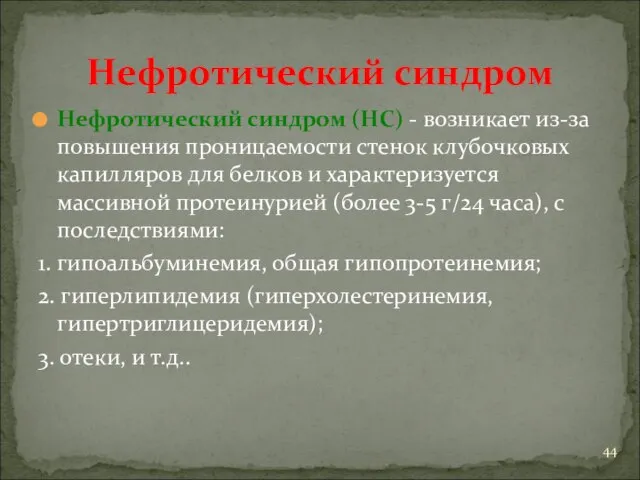 Нефротический синдром Нефротический синдром (НС) - возникает из-за повышения проницаемости стенок