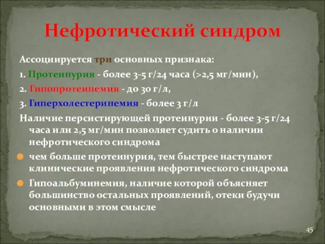 Нефротический синдром Ассоциируется три основных признака: 1. Протеинурия - более 3-5