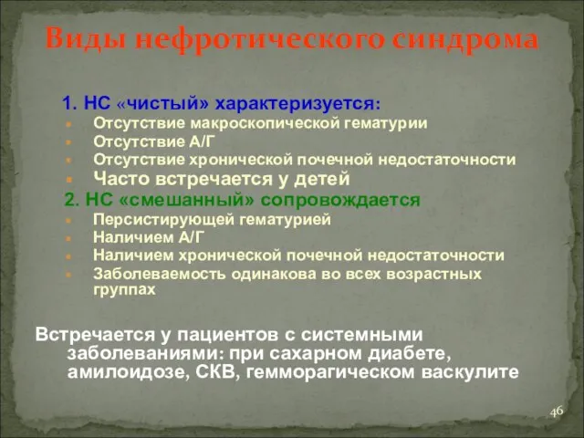 Виды нефротического синдрома 1. НС «чистый» характеризуется: Отсутствие макроскопической гематурии Отсутствие