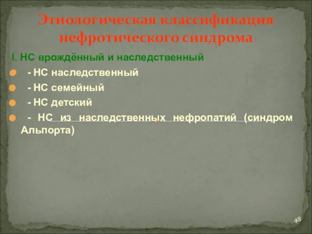 Этиологическая классификация нефротического синдрома I. НС врождённый и наследственный - НС