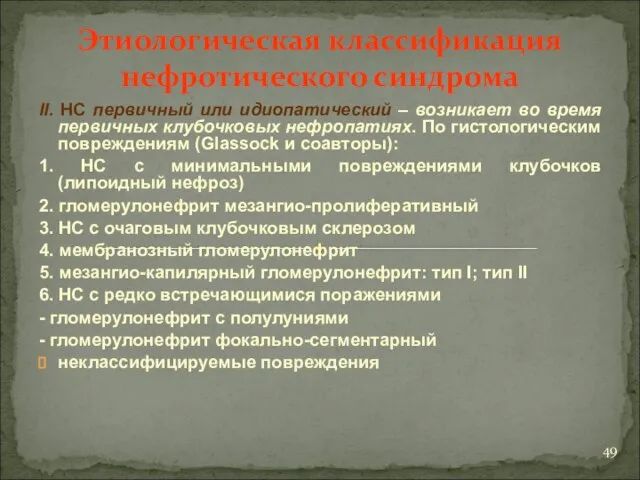 Этиологическая классификация нефротического синдрома II. НС первичный или идиопатический – возникает