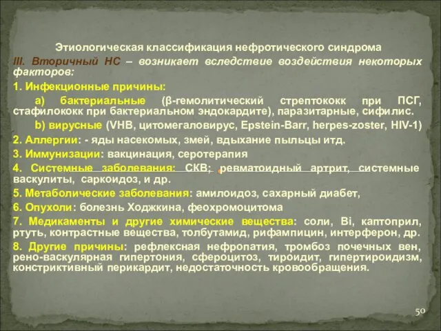 Этиологическая классификация нефротического синдрома III. Вторичный НС – возникает вследствие воздействия