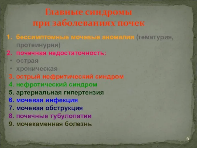 бессимптомные мочевые аномалии (гематурия, протеинурия) почечная недостаточность: острая хроническая 3. острый