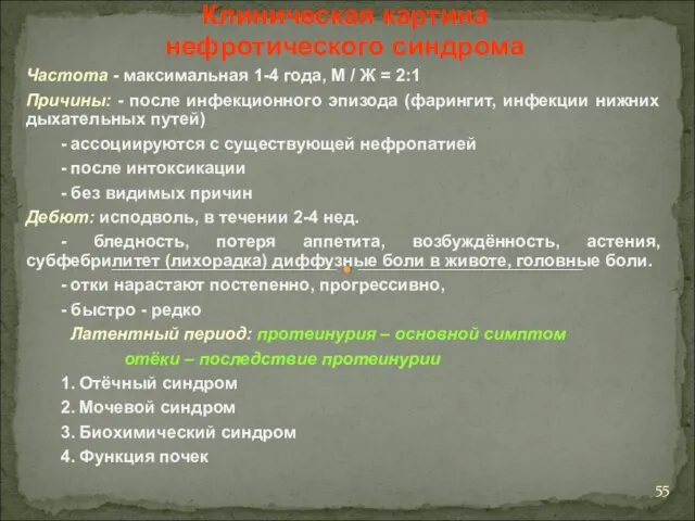 Клиническая картина нефротического синдрома Частота - максимальная 1-4 года, M /