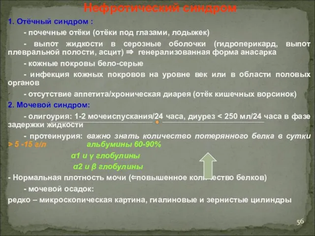 Нефротический синдром 1. Отёчный синдром : - почечные отёки (отёки под