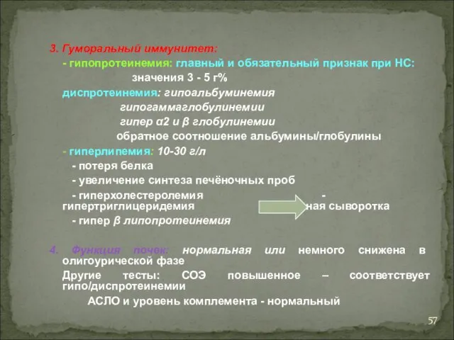 3. Гуморальный иммунитет: - гипопротеинемия: главный и обязательный признак при НС: