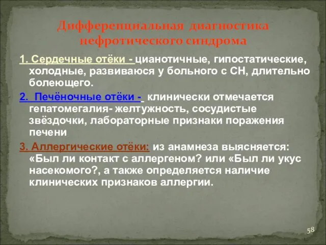 Дифференциальная диагностика нефротического синдрома 1. Сердечные отёки - цианотичные, гипостатические, холодные,