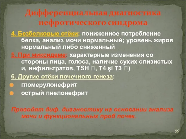 Дифференциальная диагностика нефротического синдрома 4. Безбелковые отёки: пониженное потребление белка, анализ