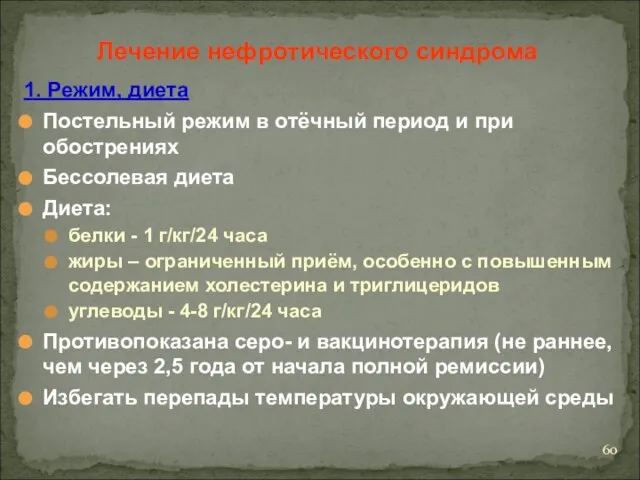 1. Режим, диета Постельный режим в отёчный период и при обострениях