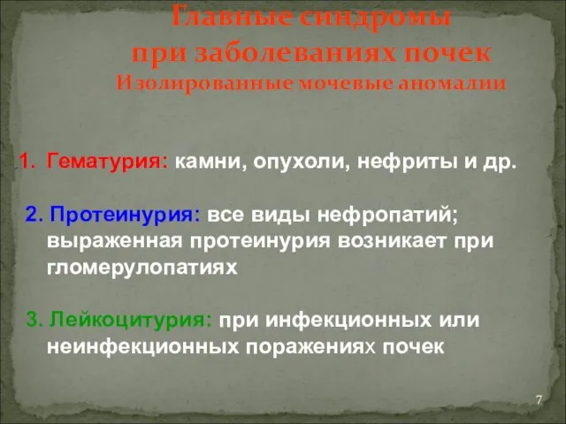 Гематурия: камни, опухоли, нефриты и др. 2. Протеинурия: все виды нефропатий;