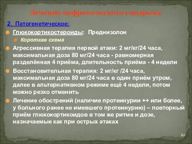 2. Патогенетическое: Глюкокортикостероиды: Преднизолон Короткая схема Агрессивная терапия первой атаки: 2