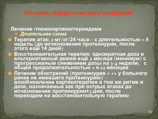 Лечение глюкокортикостероидами Длительная схема Терапия атак: 2 мг/кг/24 часа – с