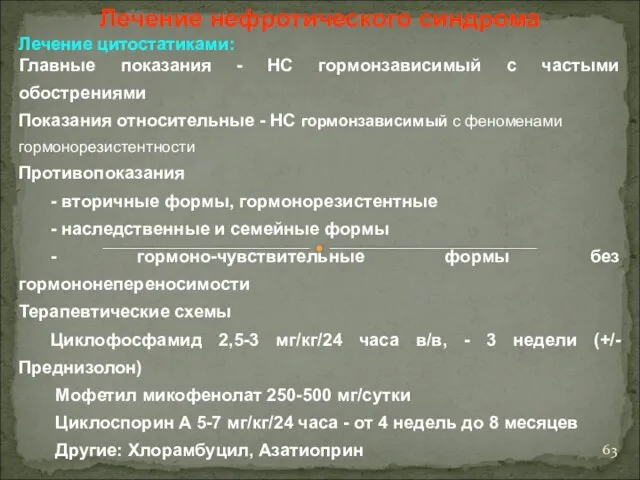 Лечение нефротического синдрома Лечение цитостатиками: Главные показания - НС гормонзависимый с