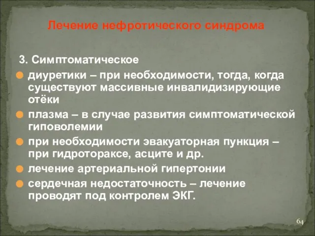 3. Симптоматическое диуретики – при необходимости, тогда, когда существуют массивные инвалидизирующие