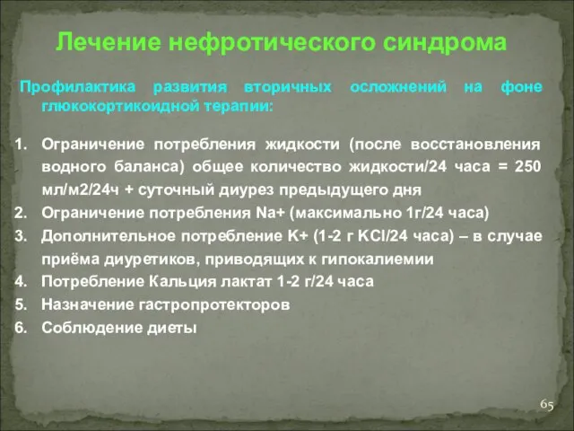 Лечение нефротического синдрома Профилактика развития вторичных осложнений на фоне глюкокортикоидной терапии: