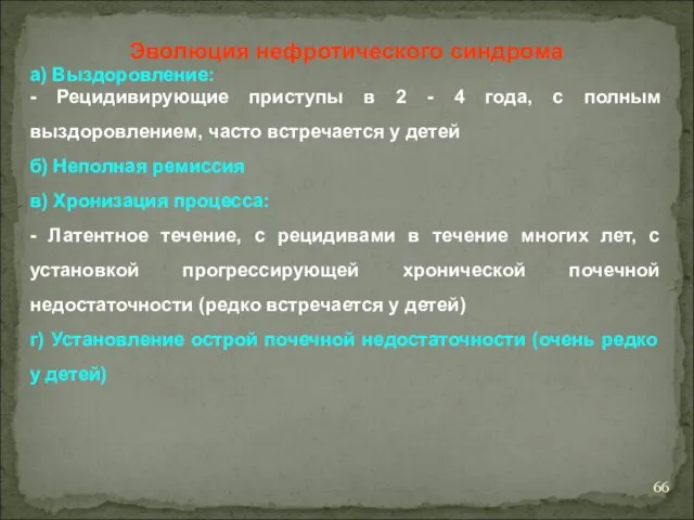 Эволюция нефротического синдрома a) Выздоровление: - Рецидивирующие приступы в 2 -