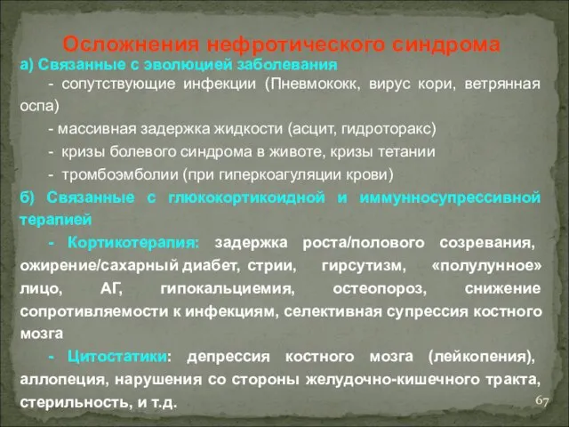 Осложнения нефротического синдрома a) Связанные с эволюцией заболевания - сопутствующие инфекции