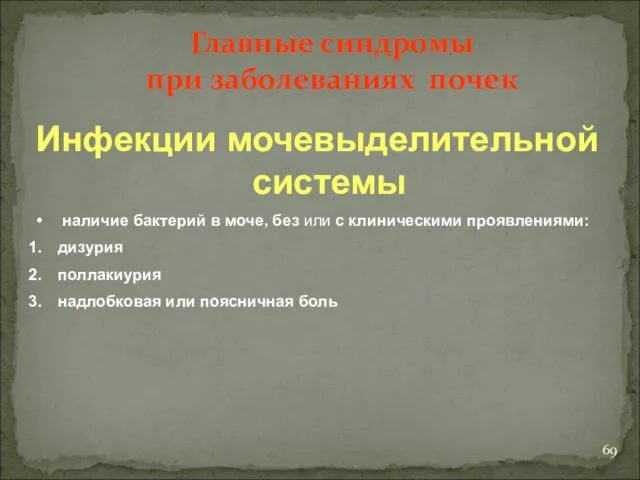 Инфекции мочевыделительной системы наличие бактерий в моче, без или с клиническими