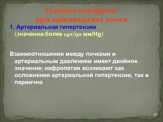 Главные синдромы при заболеваниях почек 1. Артериальная гипертензия (значения более 140/90