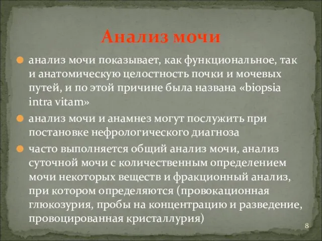 Анализ мочи анализ мочи показывает, как функциональное, так и анатомическую целостность