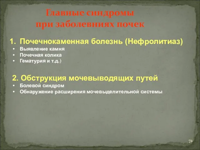 Почечнокаменная болезнь (Нефролитиаз) Выявление камня Почечная колика Гематурия и т.д.) 2.