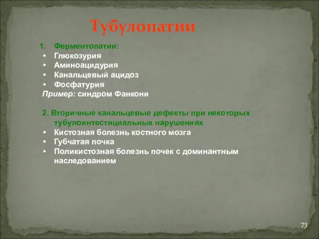 Ферментопатии: Глюкозурия Аминоацидурия Канальцевый ацидоз Фосфатурия Пример: синдром Фанкони 2. Вторичные