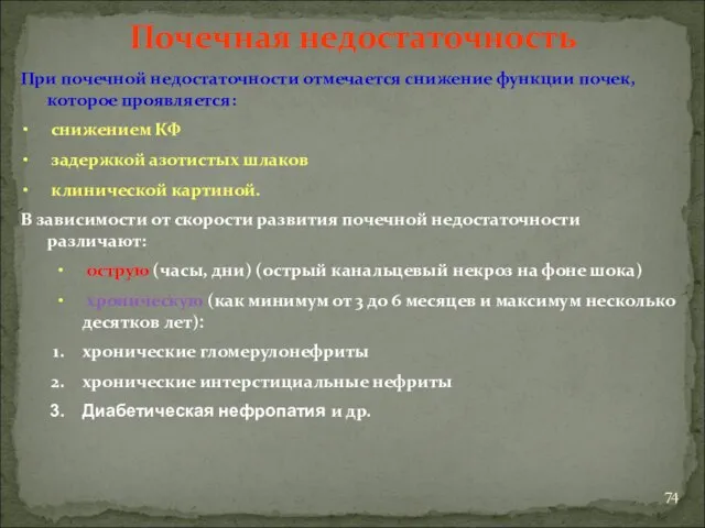 При почечной недостаточности отмечается снижение функции почек, которое проявляется: снижением КФ