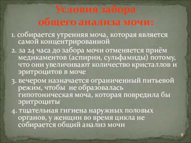 Условия забора общего анализа мочи: 1. собирается утренняя моча, которая является