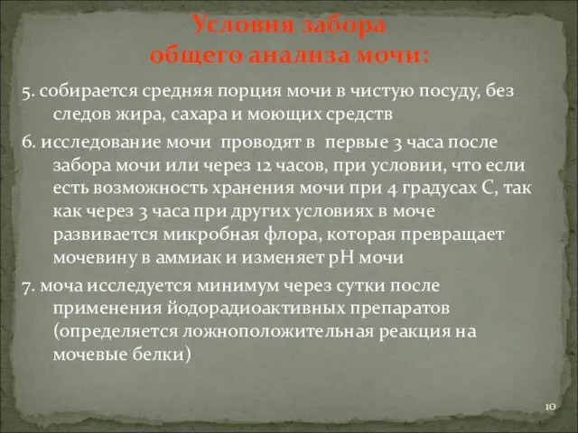 Условия забора общего анализа мочи: 5. собирается средняя порция мочи в