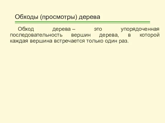 Обходы (просмотры) дерева Обход дерева – это упорядоченная последовательность вершин дерева,