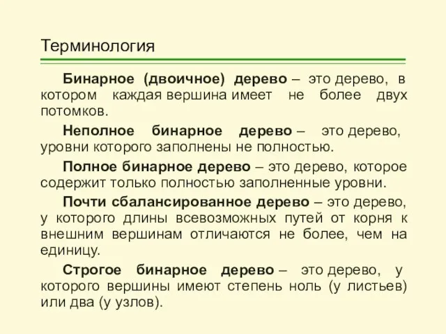 Терминология Бинарное (двоичное) дерево – это дерево, в котором каждая вершина