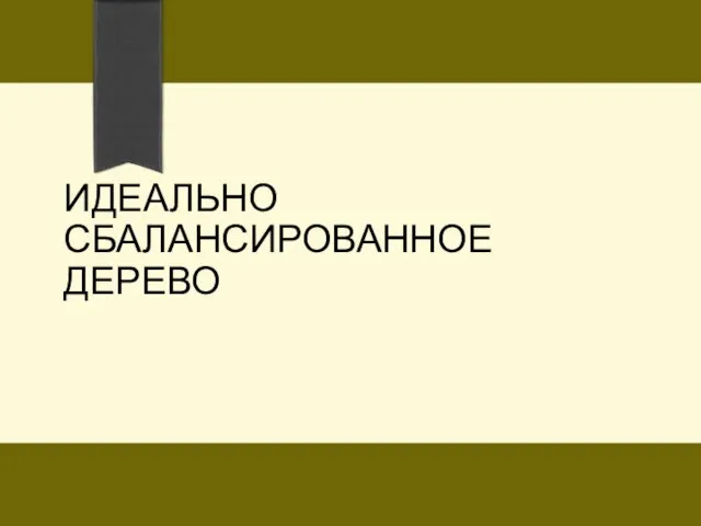 ИДЕАЛЬНО СБАЛАНСИРОВАННОЕ ДЕРЕВО