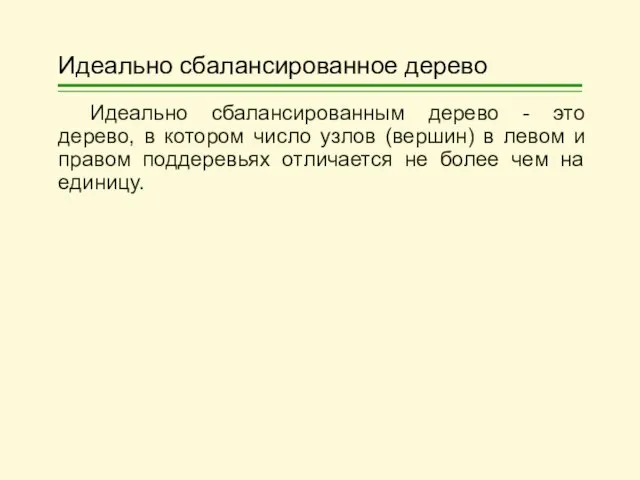 Идеально сбалансированное дерево Идеально сбалансированным дерево - это дерево, в котором