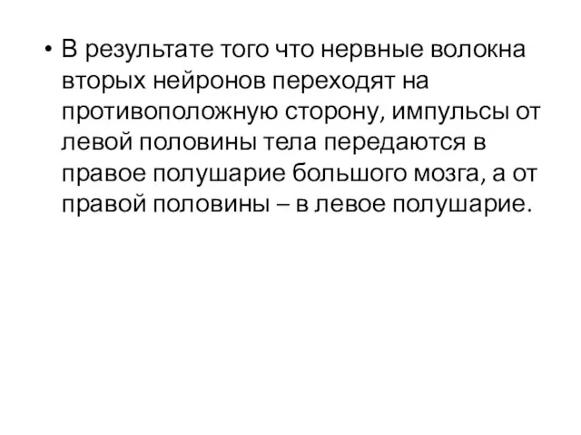 В результате того что нервные волокна вторых нейронов переходят на противоположную