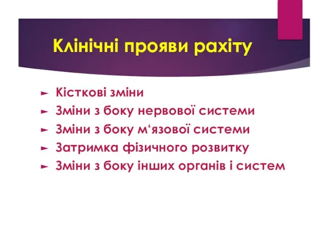 Клінічні прояви рахіту Кісткові зміни Зміни з боку нервової системи Зміни