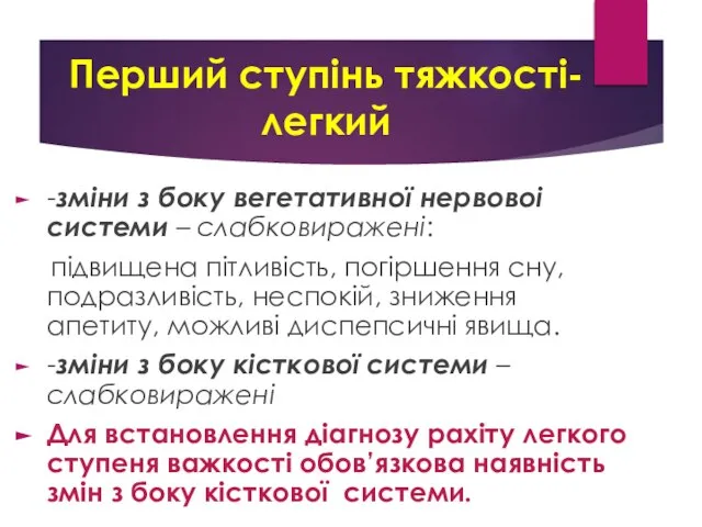 Перший ступінь тяжкості- легкий -зміни з боку вегетативної нервовоі системи –