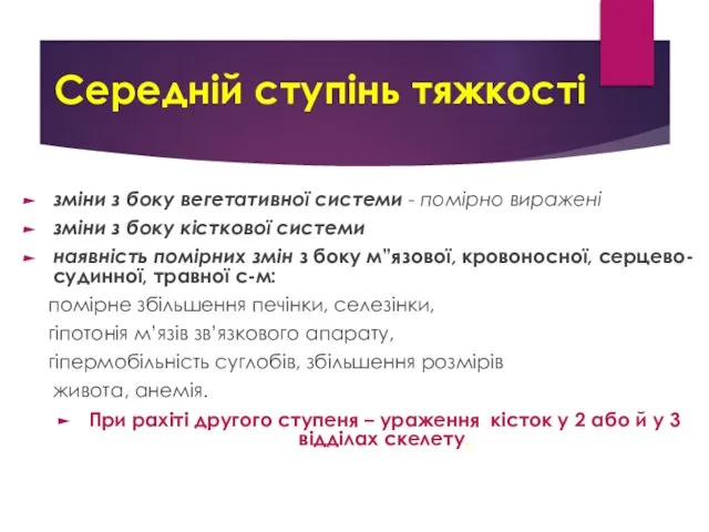 Середній ступінь тяжкості зміни з боку вегетативної системи - помірно виражені