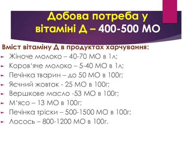 Добова потреба у вітаміні Д – 400-500 МО Вміст вітаміну Д