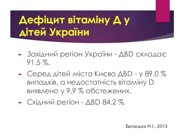 Дефіцит вітаміну Д у дітей України Західний регіон України - ДВD