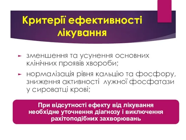 Критерії ефективності лікування зменшення та усунення основних клінічних проявів хвороби; нормалізація