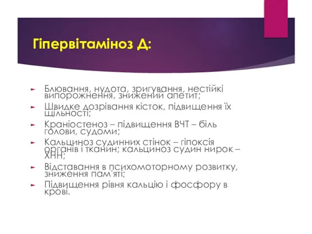 Гіпервітаміноз Д: Блювання, нудота, зригування, нестійкі випорожнення, знижений апетит; Швидке дозрівання