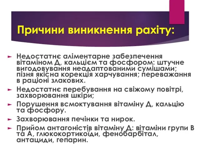 Причини виникнення рахіту: Недостатнє аліментарне забезпечення вітаміном Д, кальцієм та фосфором: