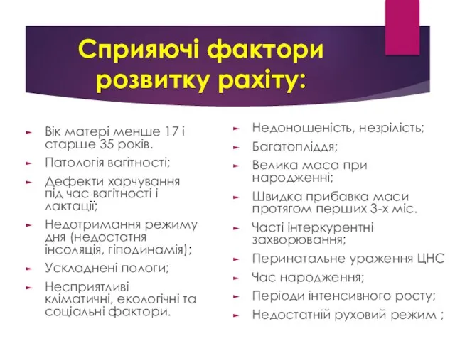 Сприяючі фактори розвитку рахіту: Вік матері менше 17 і старше 35