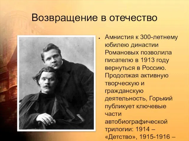 Возвращение в отечество Амнистия к 300-летнему юбилею династии Романовых позволила писателю