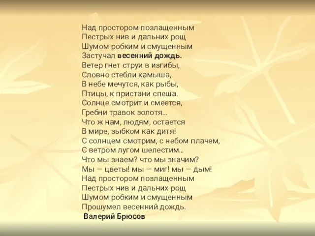 Над простором позлащенным Пестрых нив и дальних рощ Шумом робким и