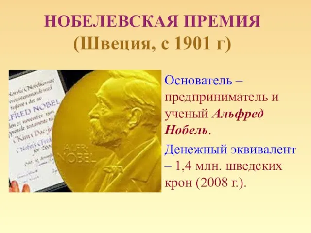 НОБЕЛЕВСКАЯ ПРЕМИЯ (Швеция, с 1901 г) Основатель – предприниматель и ученый