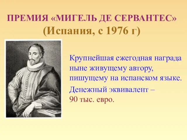 ПРЕМИЯ «МИГЕЛЬ ДЕ СЕРВАНТЕС» (Испания, с 1976 г) Крупнейшая ежегодная награда